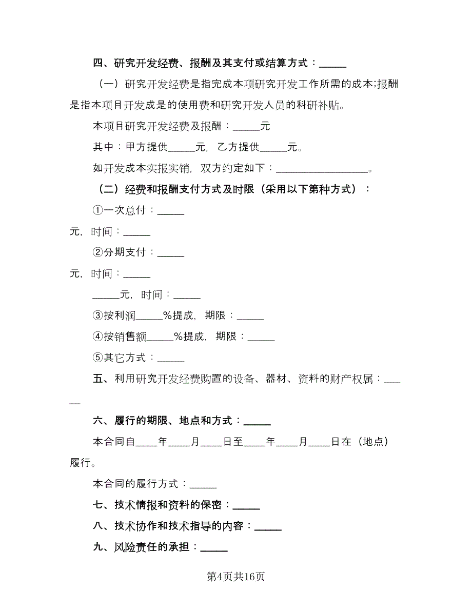 技术开发热门协议书（四篇）.doc_第4页