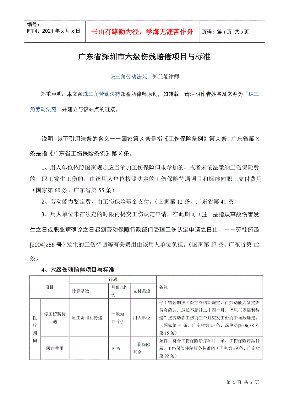 广东省深圳市六级伤残赔偿项目与标准_第1页