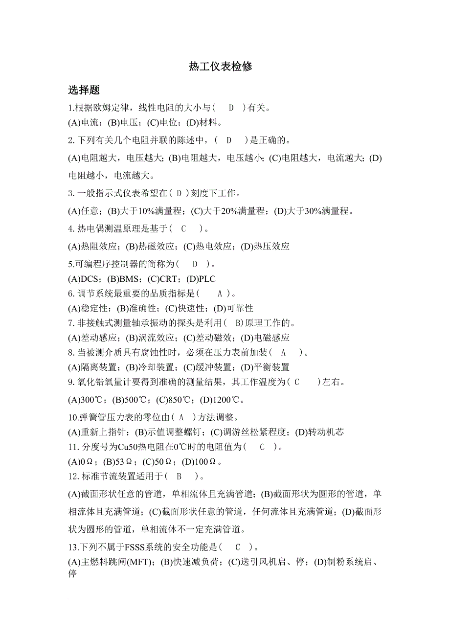 热工仪表检修题库.doc_第1页