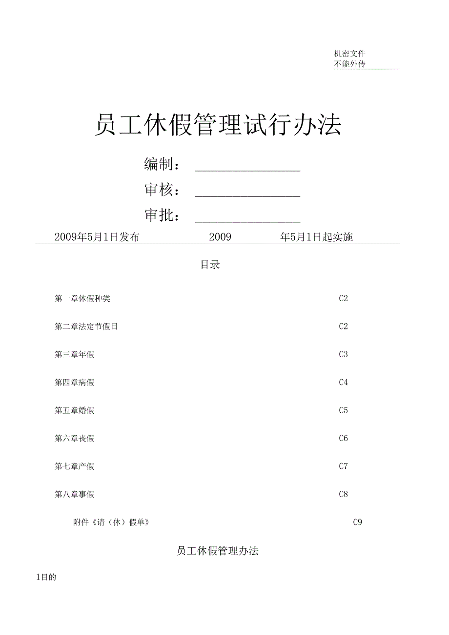 集团公司员工休假管理办法与薪酬配套_第1页