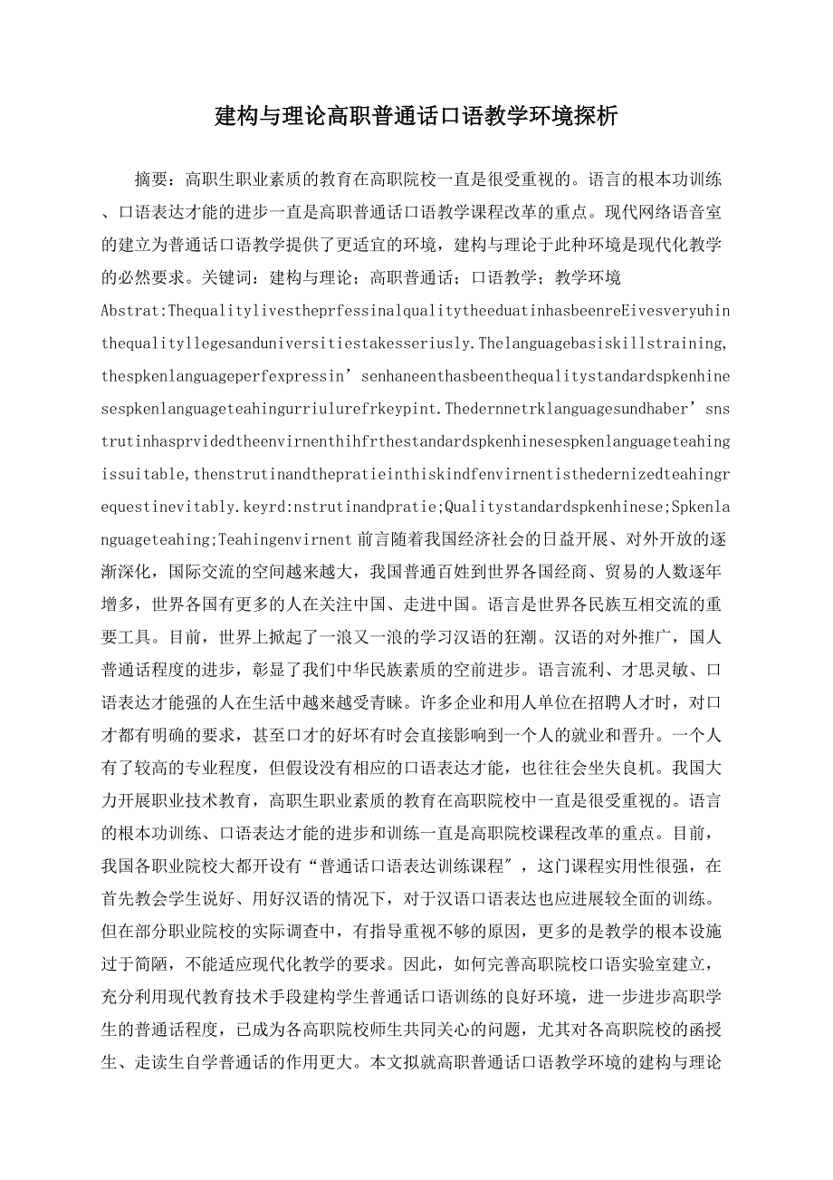 建构与实践高职普通话口语教学环境探析_第1页