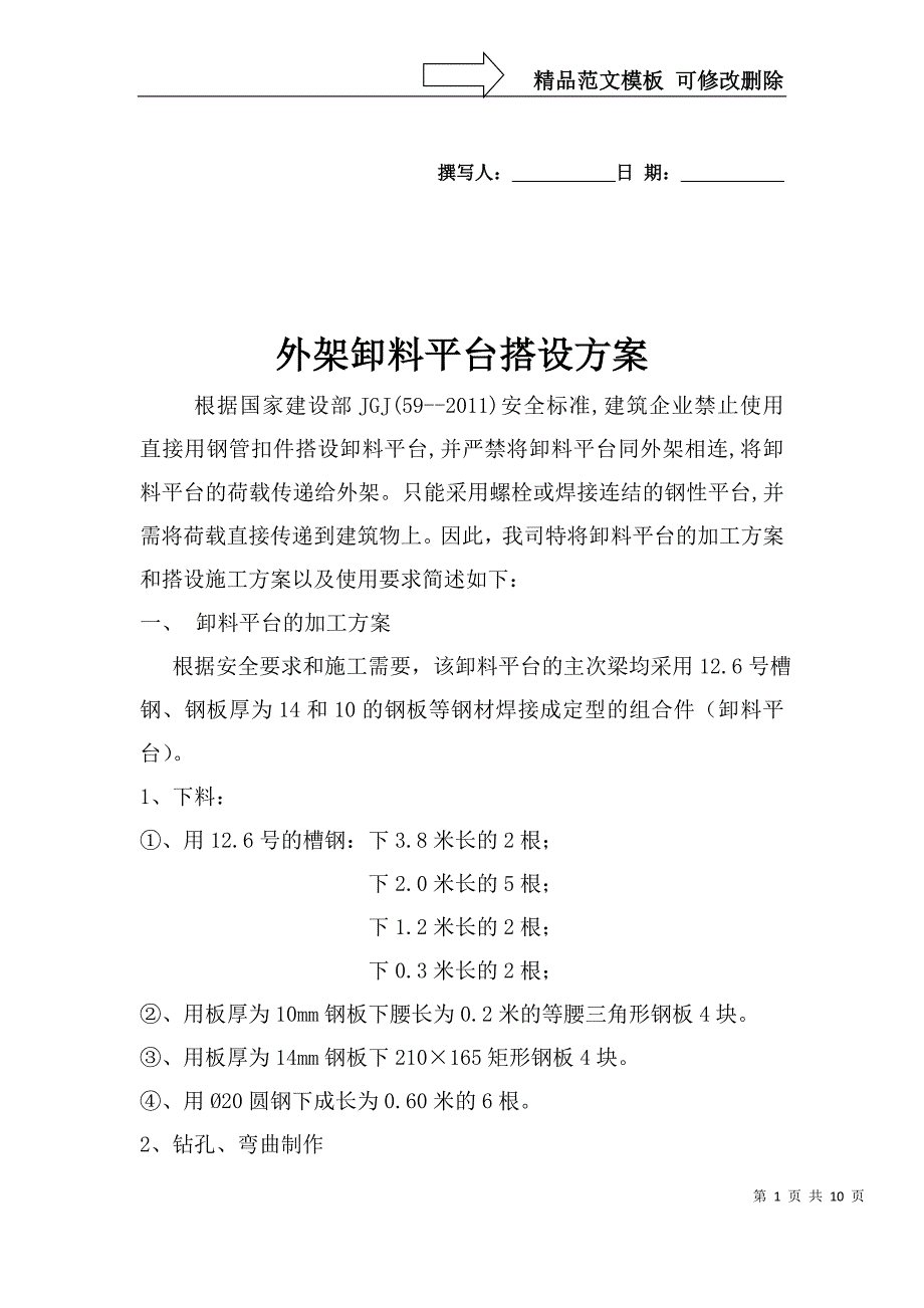 外架卸料平台搭设方案_第1页