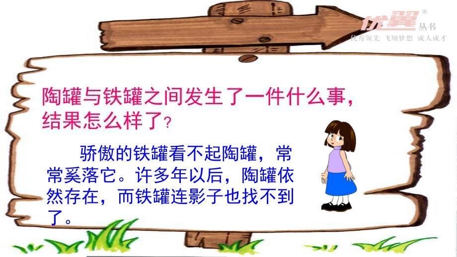 《陶罐和铁罐》教学设计PPT_第5页