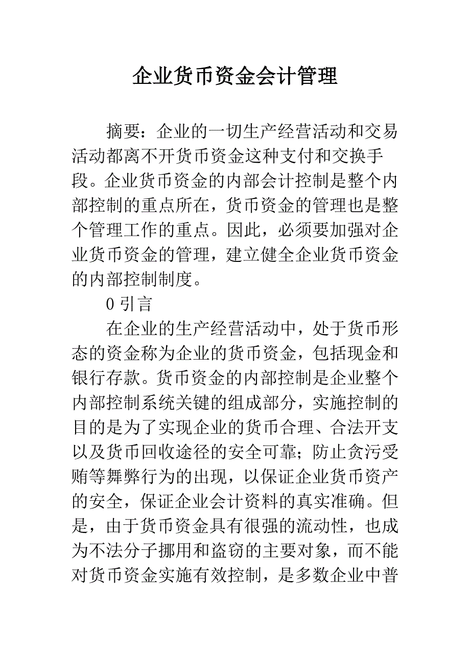 企业货币资金会计管理.docx_第1页