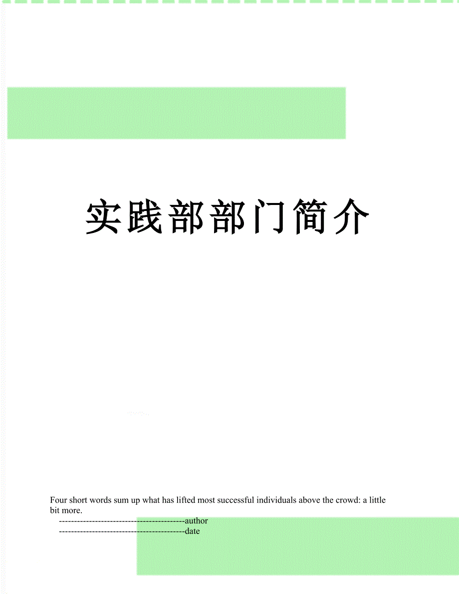 实践部部门简介_第1页