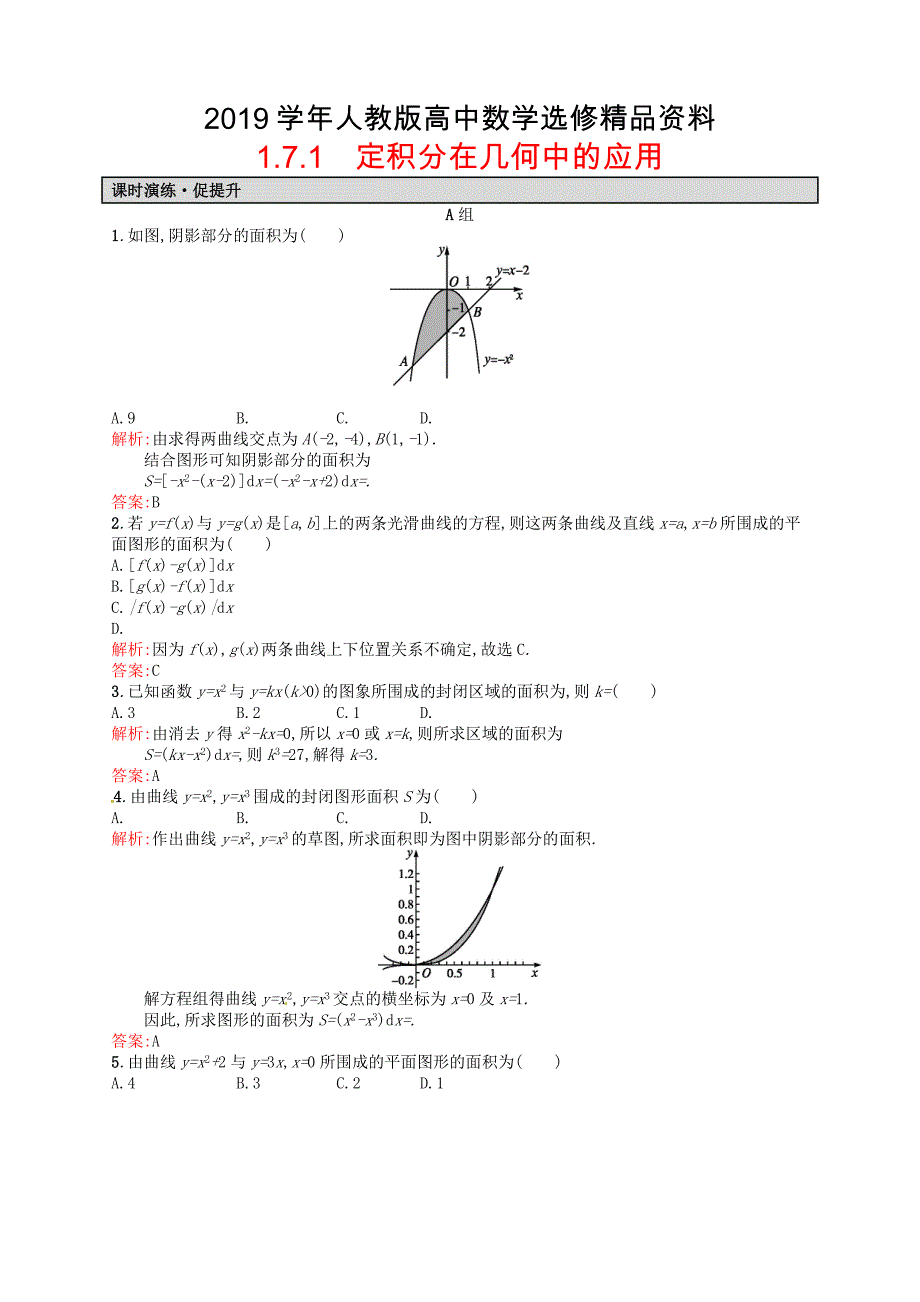 人教版 高中数学 选修22 1.7.1定积分在几何中的应用课后习题_第1页