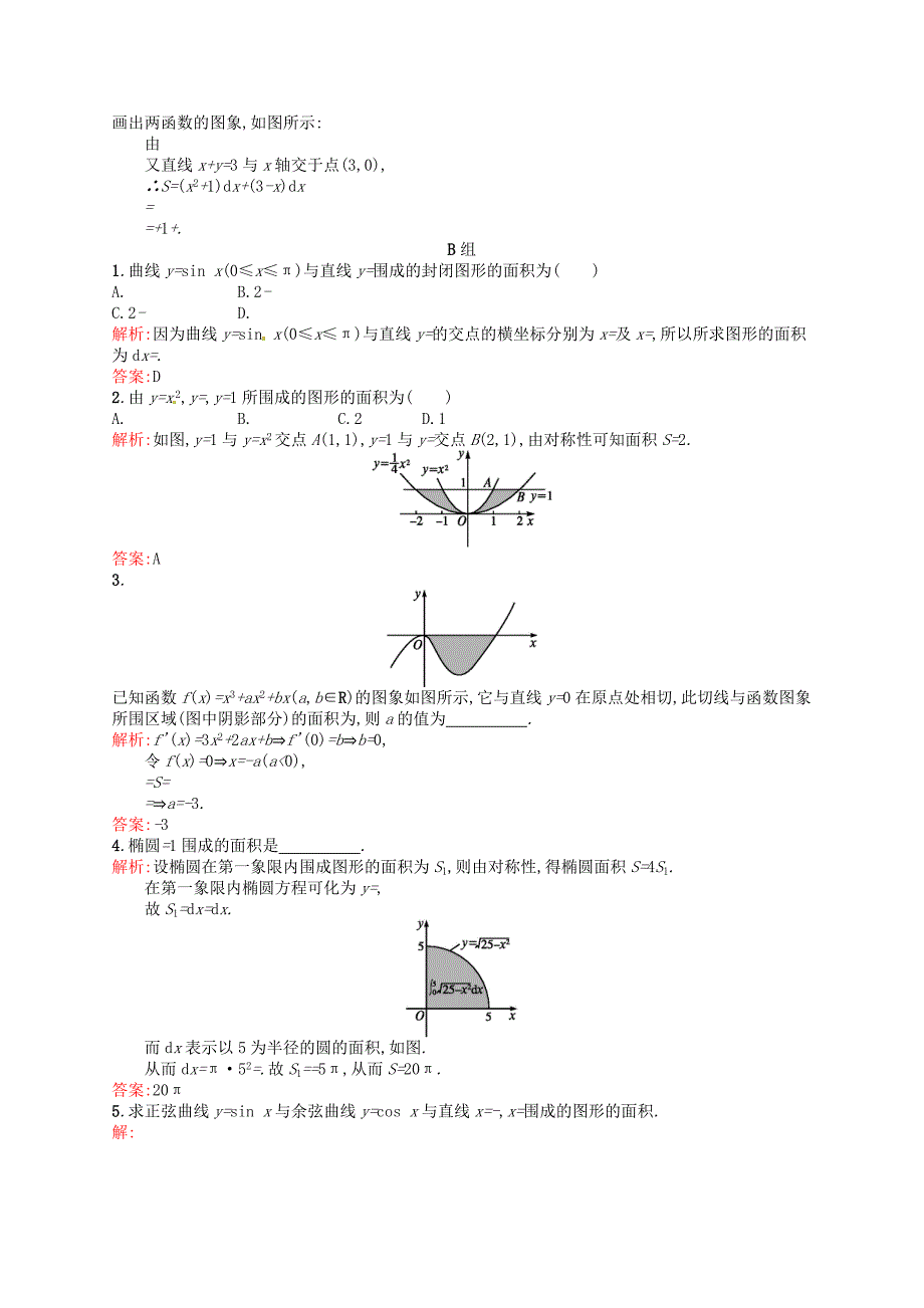 人教版 高中数学 选修22 1.7.1定积分在几何中的应用课后习题_第3页