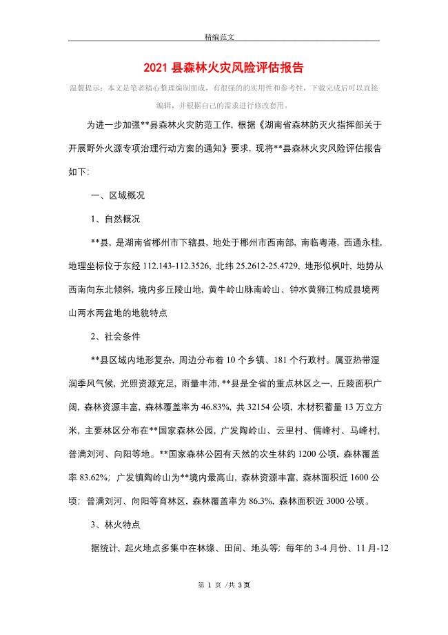2021县森林火灾风险评估报告精选