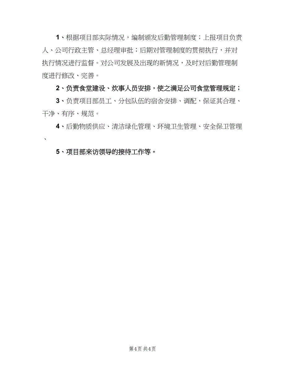 后勤主管工作职责（五篇）_第4页