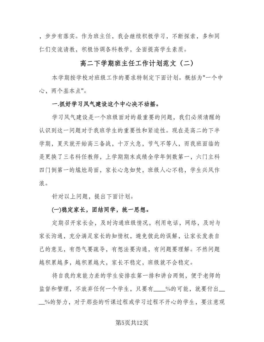 高二下学期班主任工作计划范文（三篇）.doc_第5页