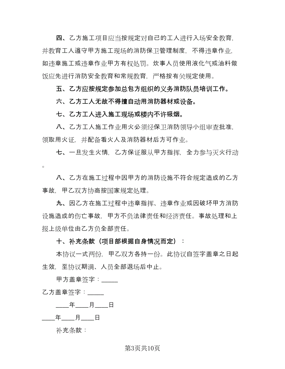 施工工地防火安全协议电子版（四篇）.doc_第3页