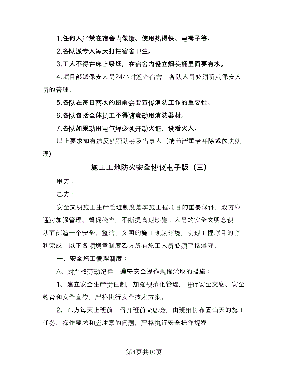 施工工地防火安全协议电子版（四篇）.doc_第4页