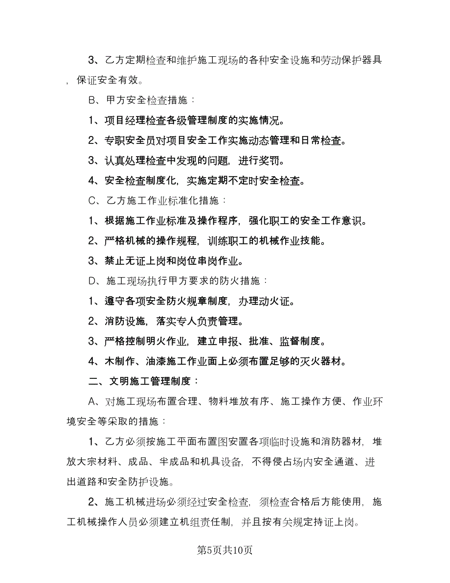 施工工地防火安全协议电子版（四篇）.doc_第5页