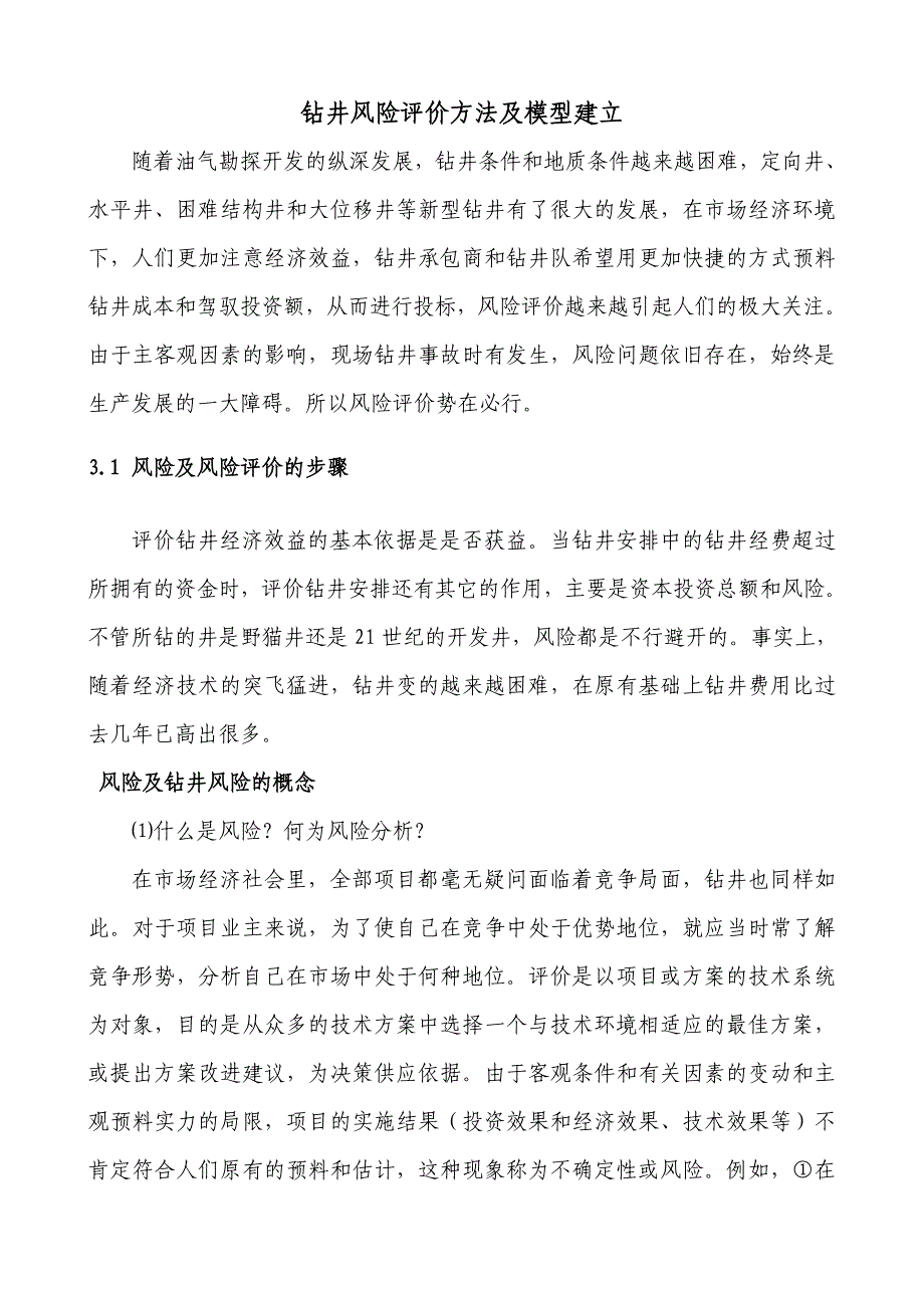 钻井风险评价方法及模型建立_第1页