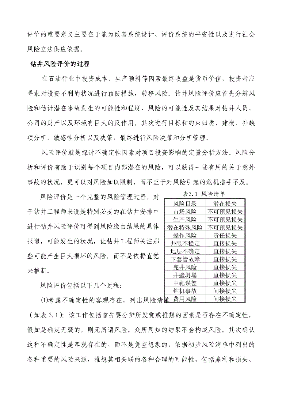 钻井风险评价方法及模型建立_第3页