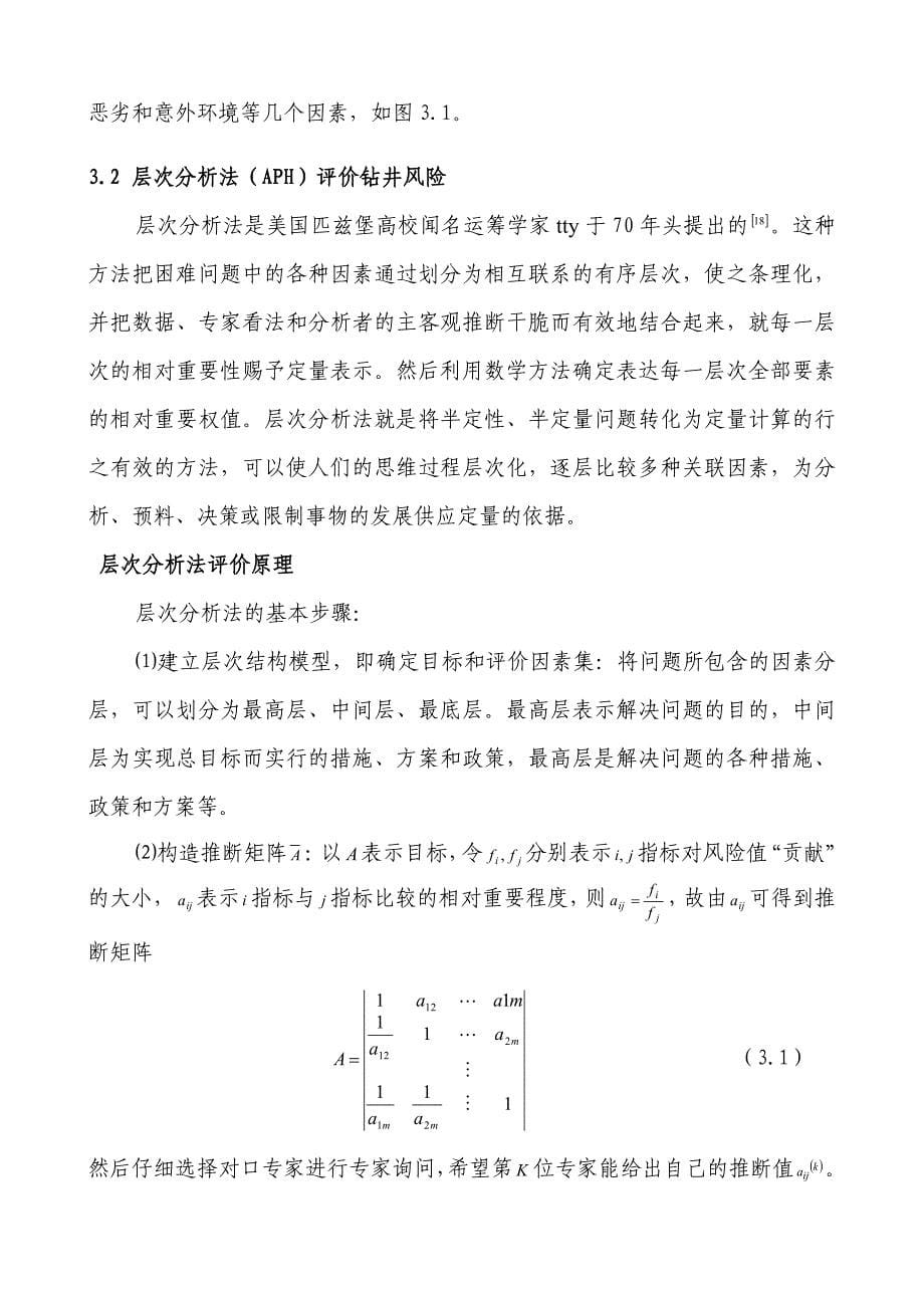 钻井风险评价方法及模型建立_第5页