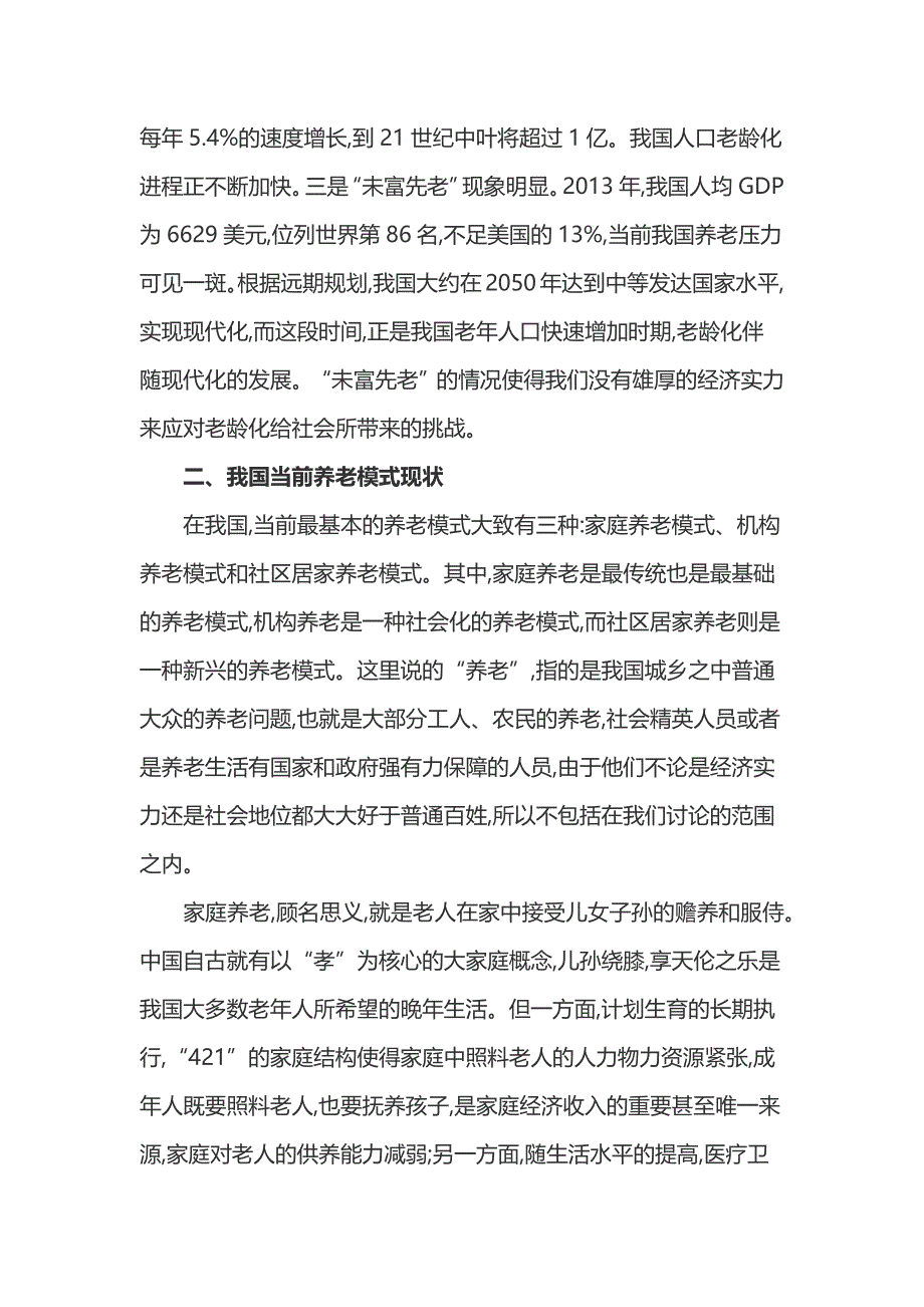 我国老龄化社会养老模式的探究论文_第2页