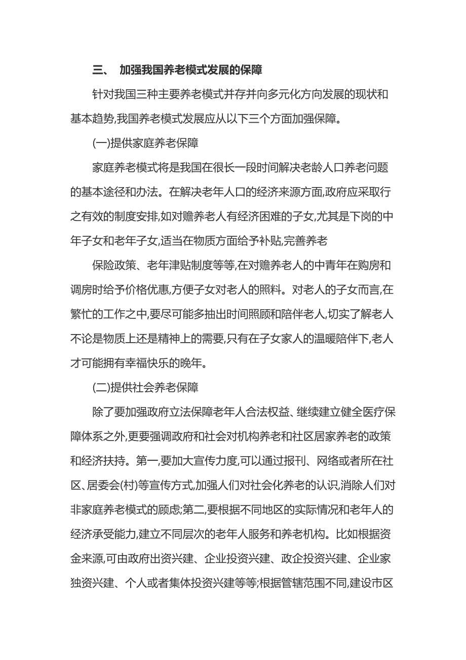 我国老龄化社会养老模式的探究论文_第5页