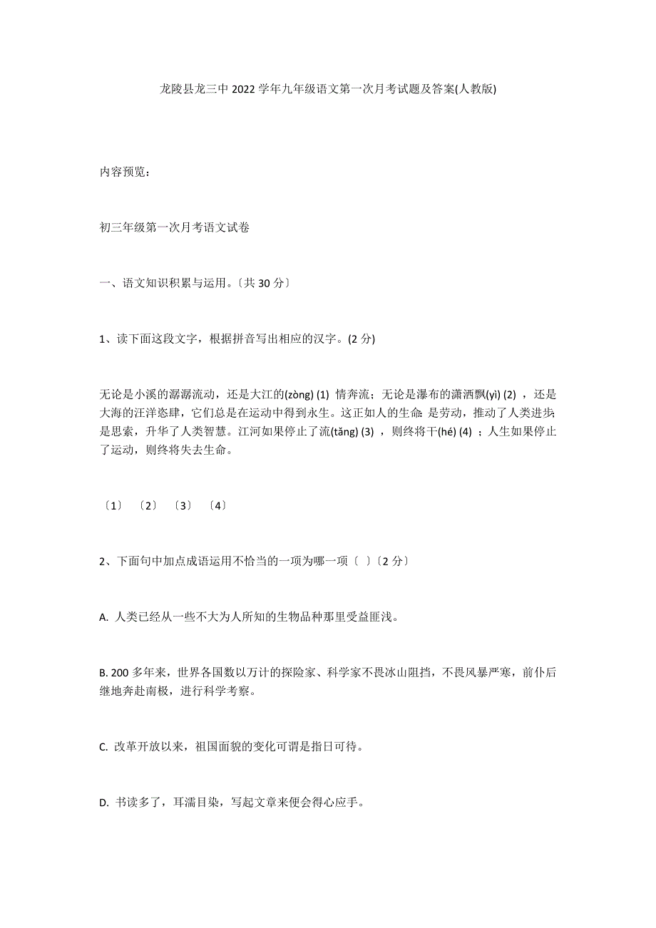 龙陵县龙三中2022学年九年级语文第一次月考试题及答案(人教版)_第1页