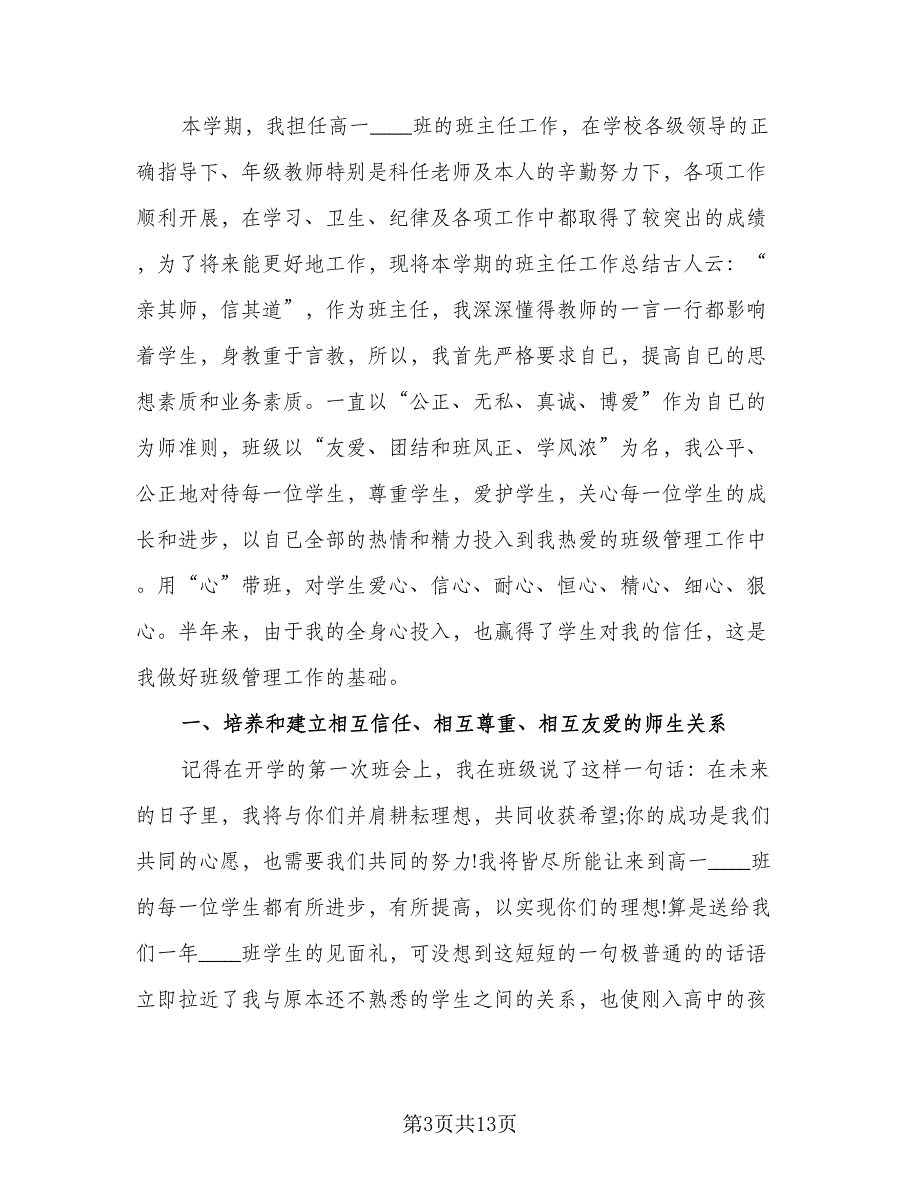 班主任学期教学工作总结模板（四篇）.doc_第3页