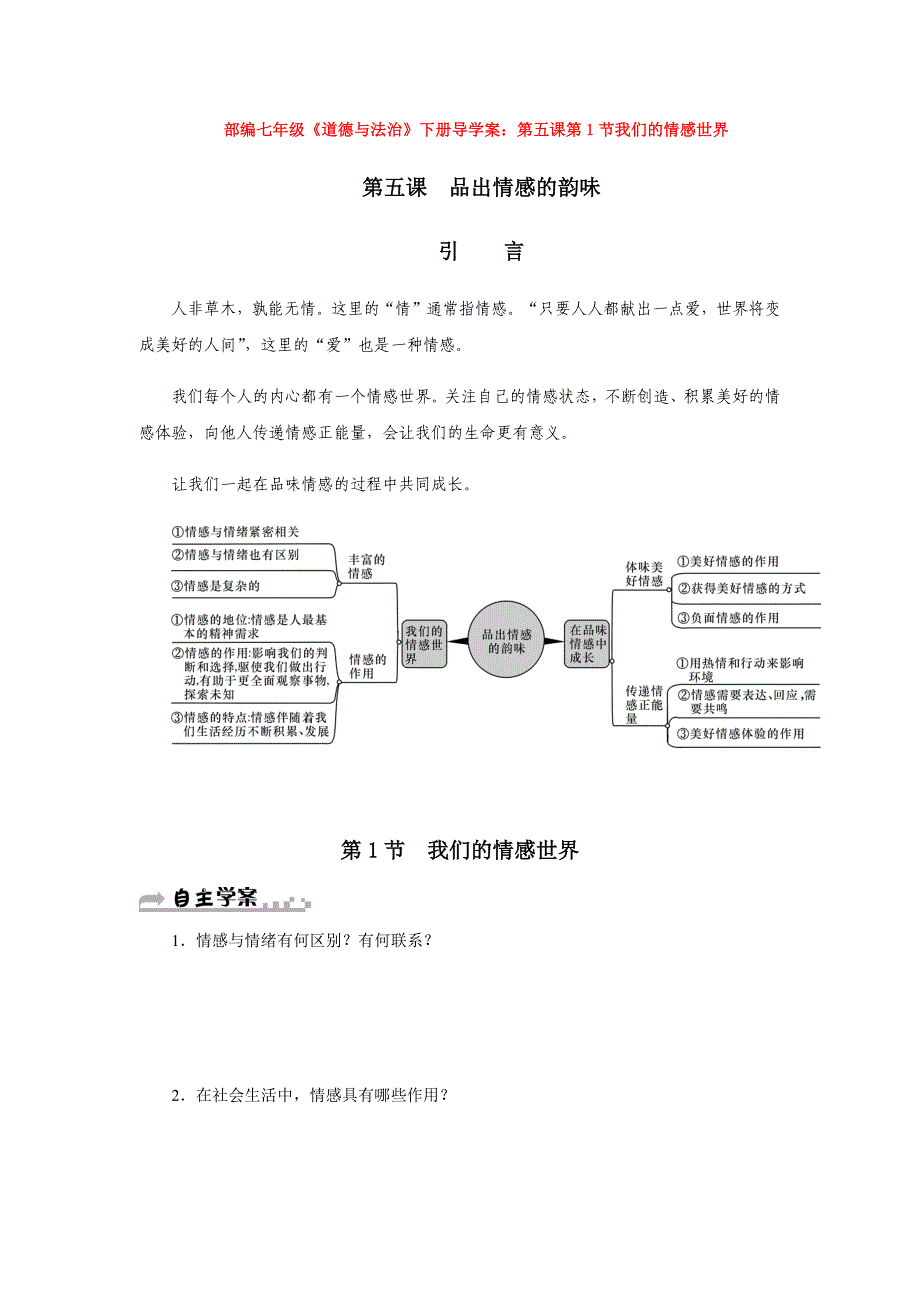 部编导学案第五课第1节我们的情感世界1.docx_第1页