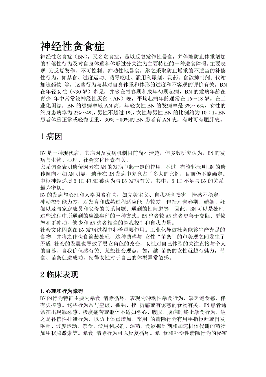 神经性贪食症的危害及治疗_第1页