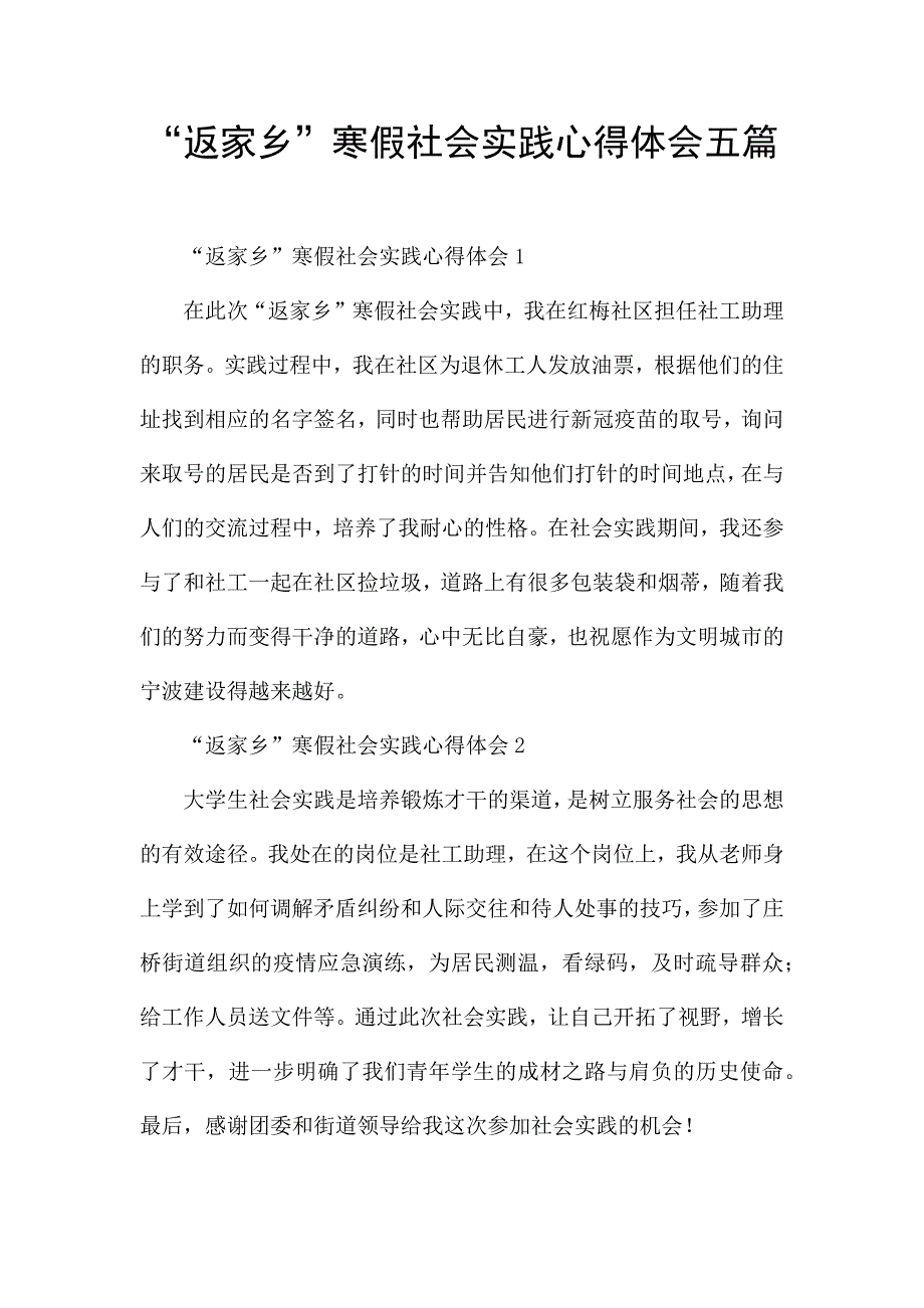 “返家乡”寒假社会实践心得体会五篇.docx_第1页