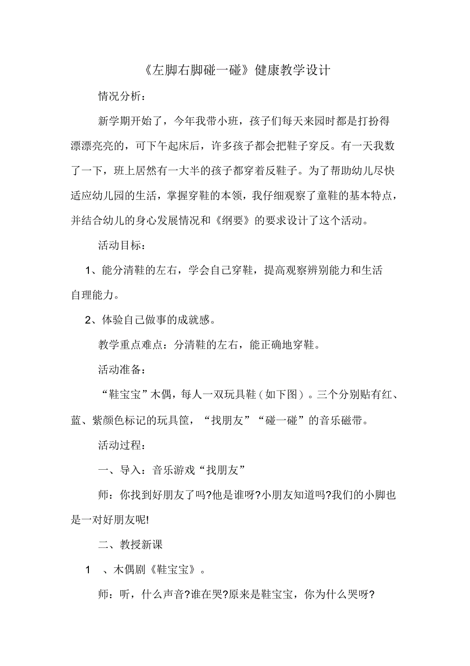 《左脚右脚碰一碰》健康教学设计_第1页