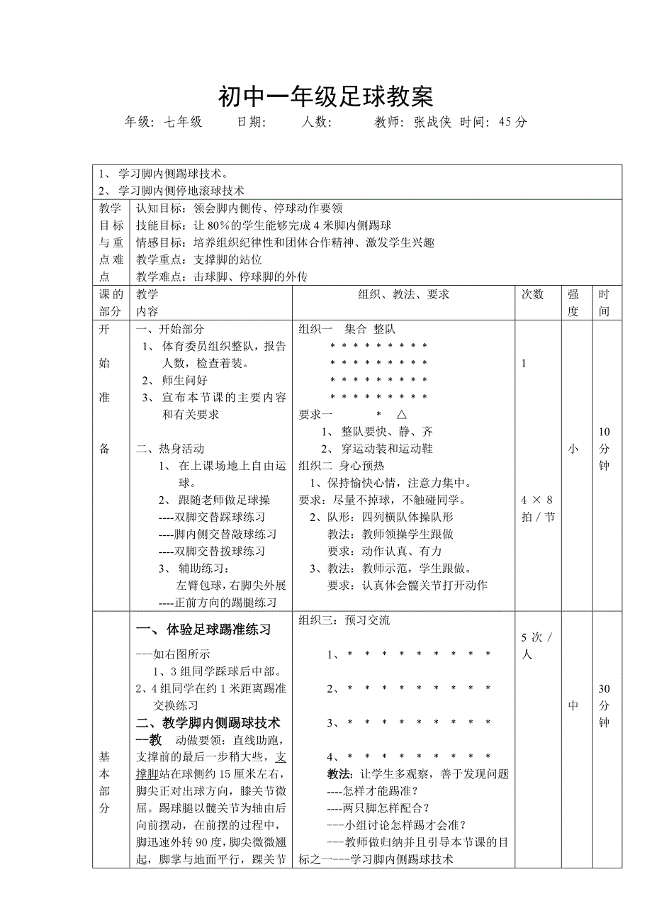 初中一年级足球教案.doc_第1页