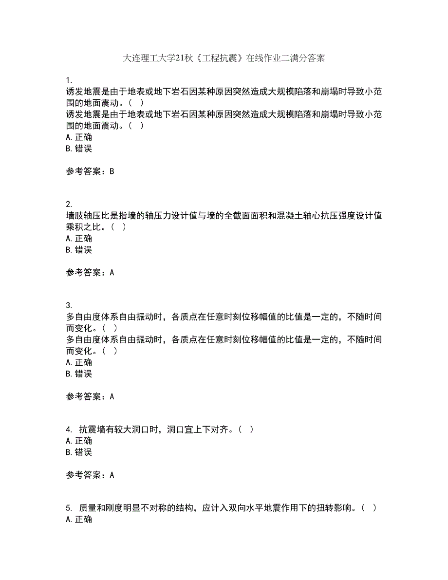 大连理工大学21秋《工程抗震》在线作业二满分答案81_第1页