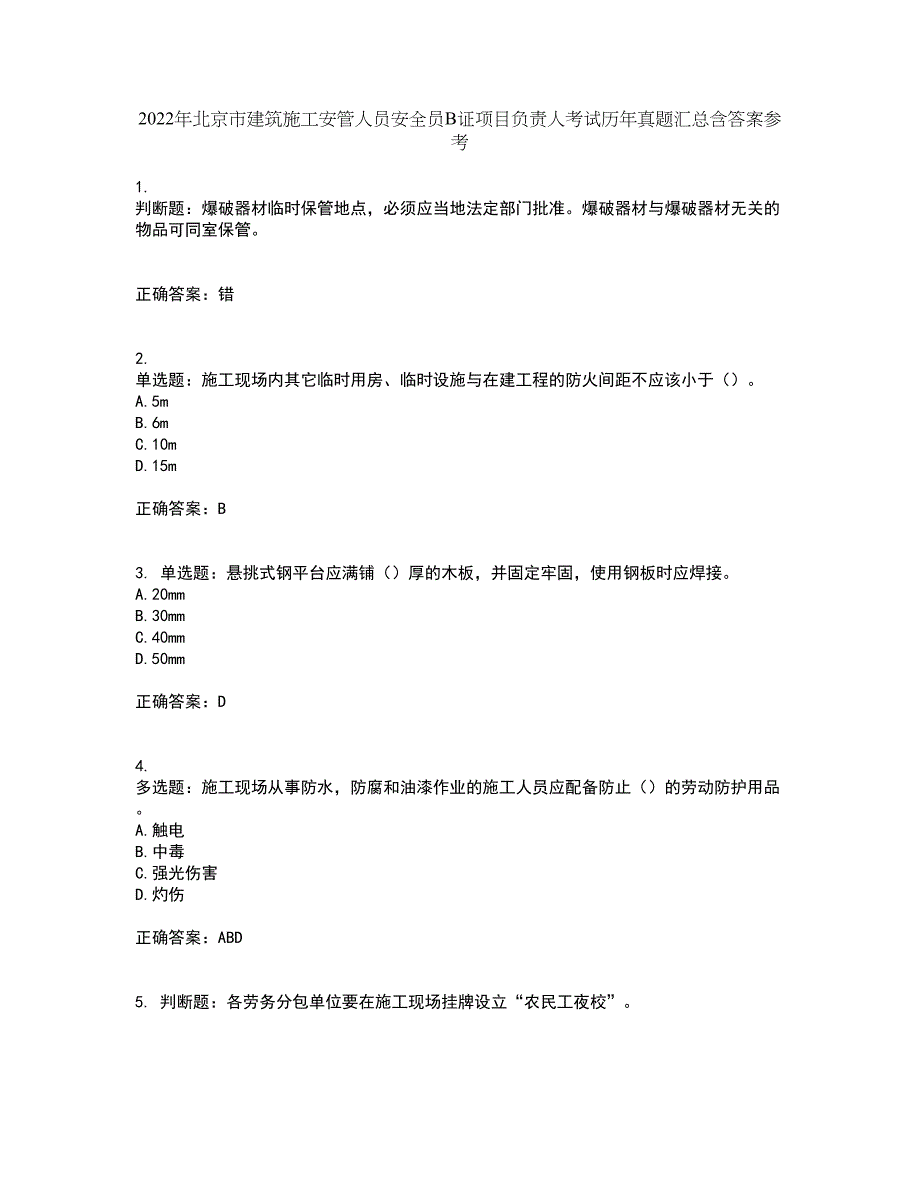 2022年北京市建筑施工安管人员安全员B证项目负责人考试历年真题汇总含答案参考24_第1页