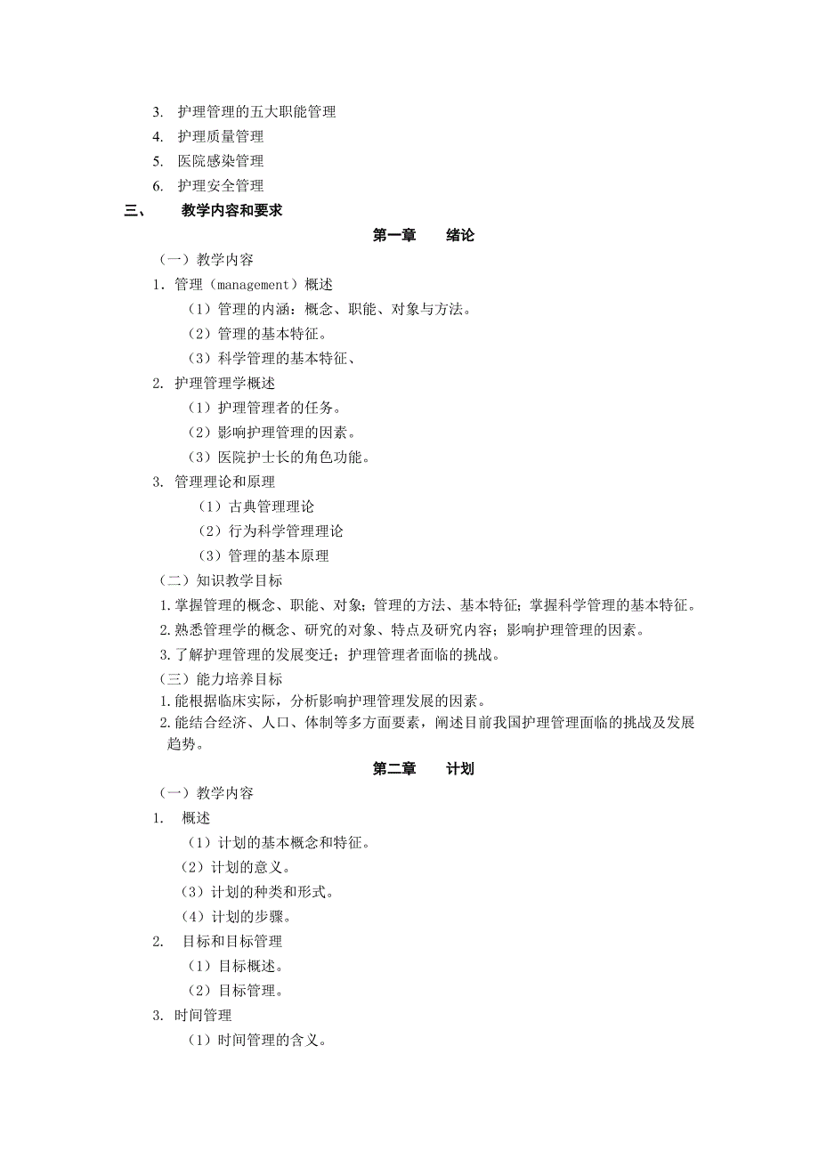 《护理管理学》教学大纲_第2页