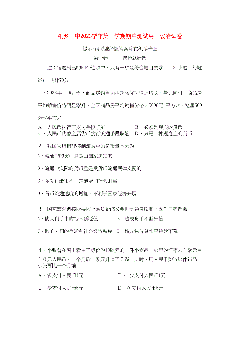 2023年浙江省桐乡市第学11高一政治上学期期中试题新人教版.docx_第1页