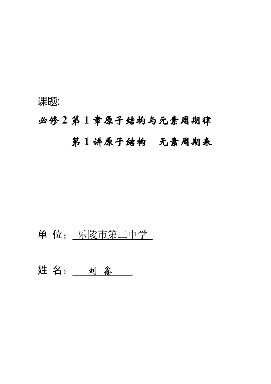 原子结构与元素周期表教案_第1页