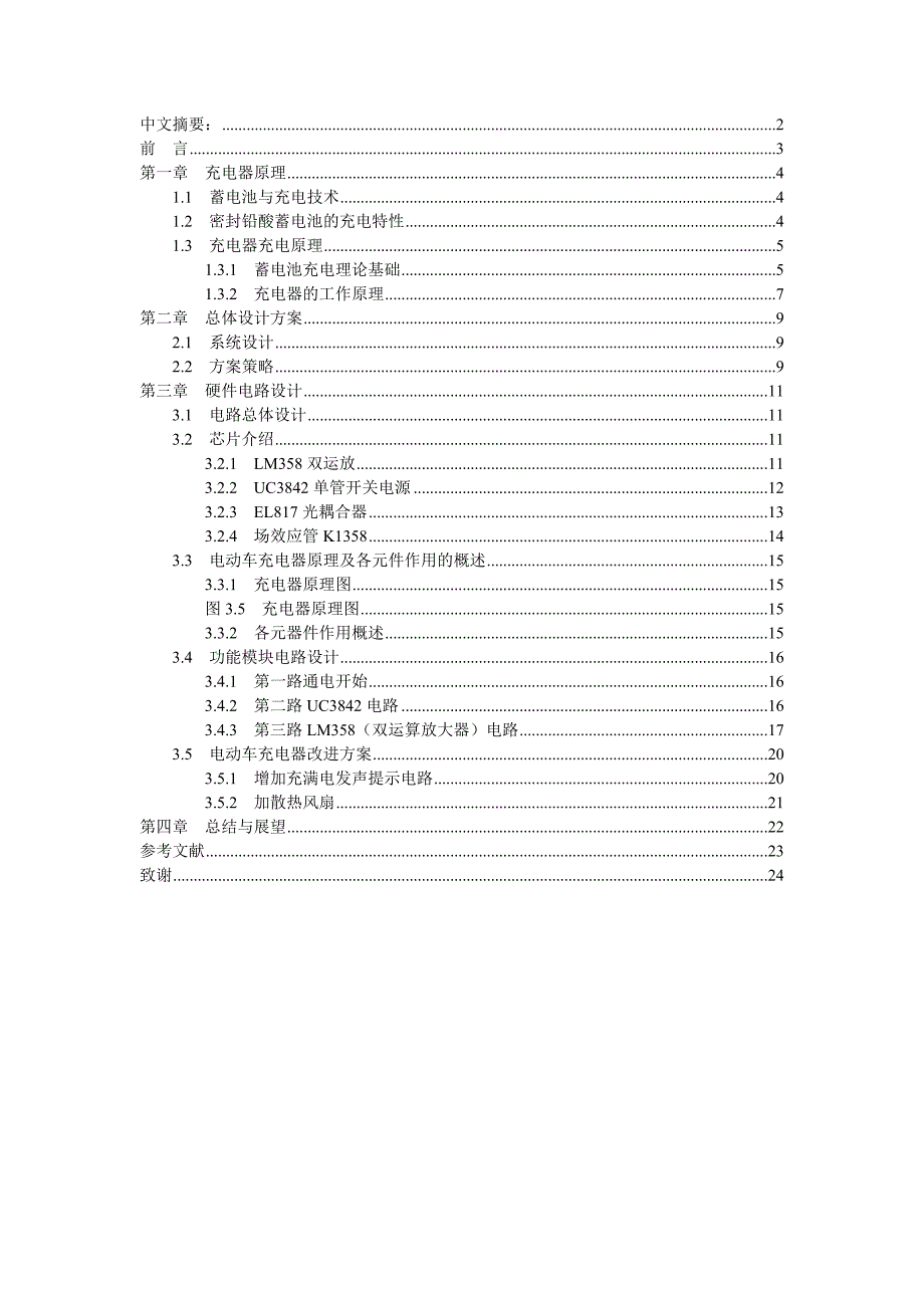 毕业设计（论文）_基于单片机的电动车智能充电器的设计_第1页
