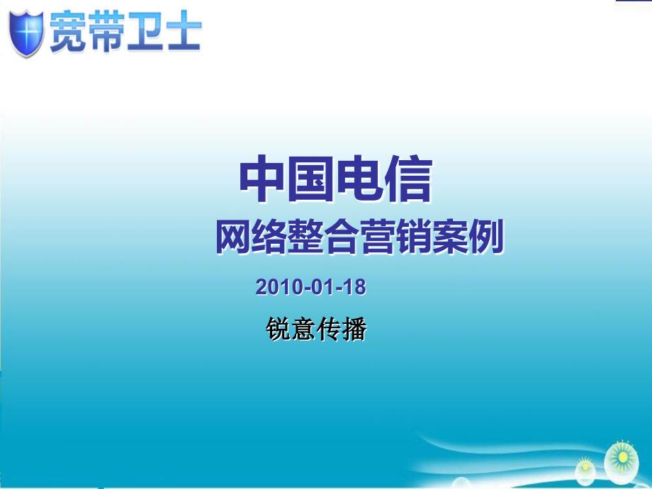 中国电信网络整合营销案例_第1页