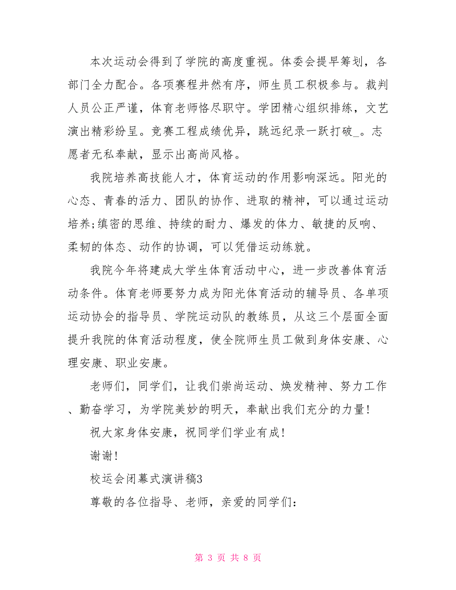 校运会闭幕式演讲稿文本2022_第3页