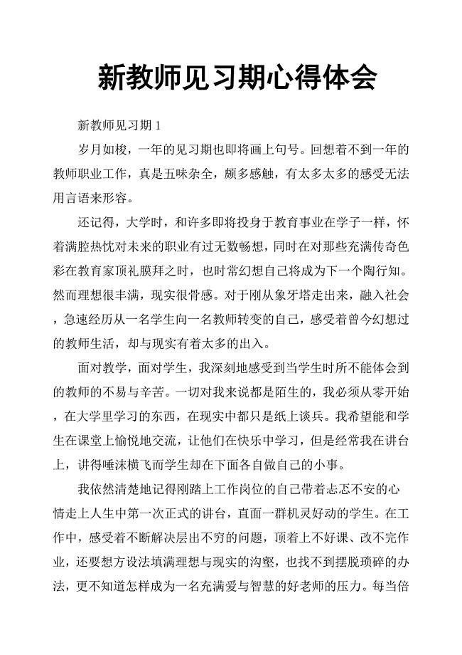 新教师见习期心得体会.docx
