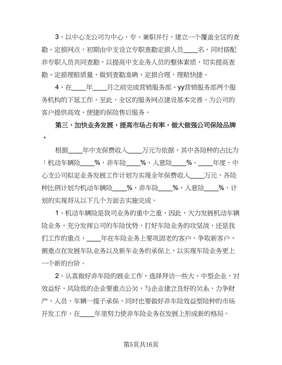 保险业务员工作计划格式范文（七篇）.doc_第5页