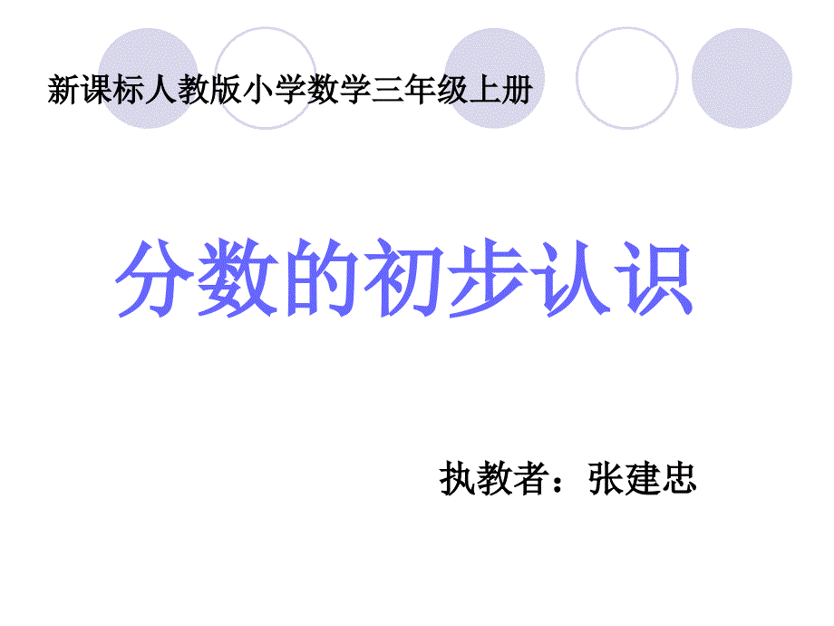 新课标人教版小学数学三年级上册分数的初步认识课件_第1页