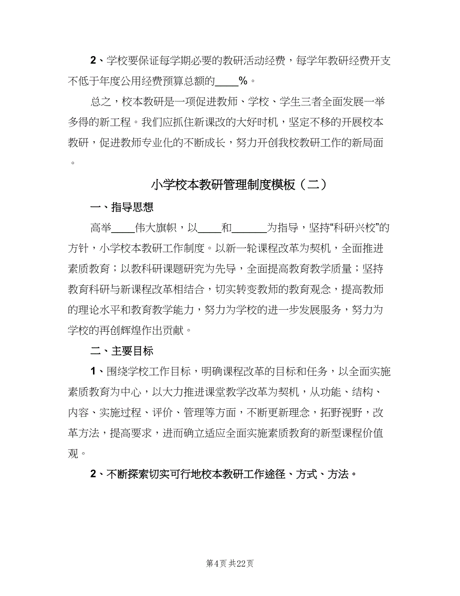 小学校本教研管理制度模板（五篇）.doc_第4页