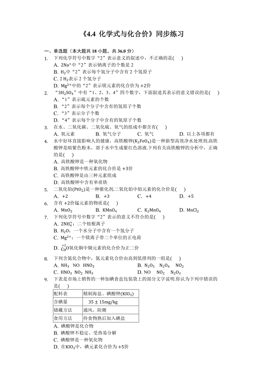 新人教版九年级上册《4.4化学式与化合价》同步练习(含答案).docx_第1页