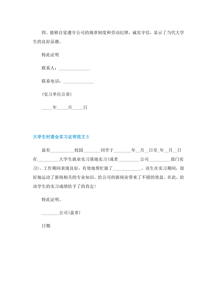 大学生村委会实习证明参考范文5篇_第3页