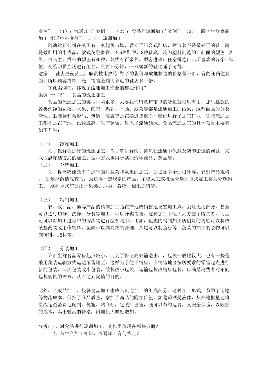 案例十一：流通加工案例十一(2)：食品的流通加工案例十一(3)：联华_第1页