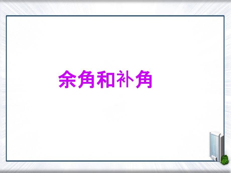 七年级数学上册4.6角4.6.3余角和补角教学课件新版华东师大版课件_第1页