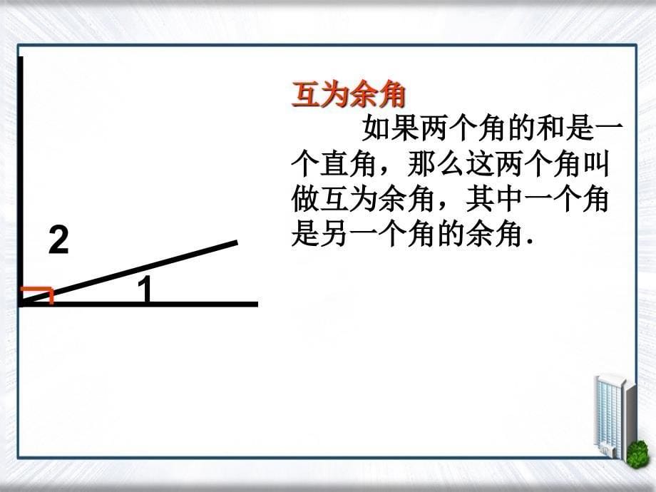 七年级数学上册4.6角4.6.3余角和补角教学课件新版华东师大版课件_第5页