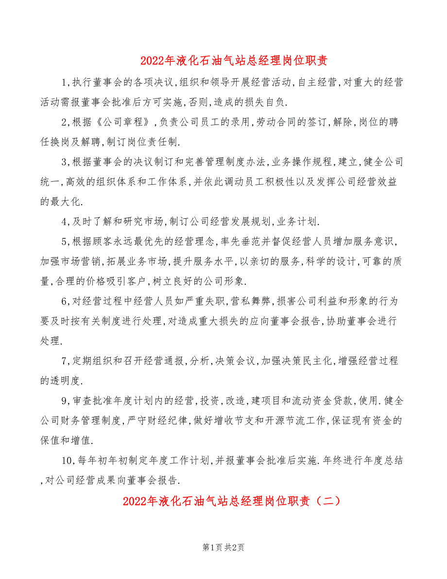 2022年液化石油气站总经理岗位职责_第1页