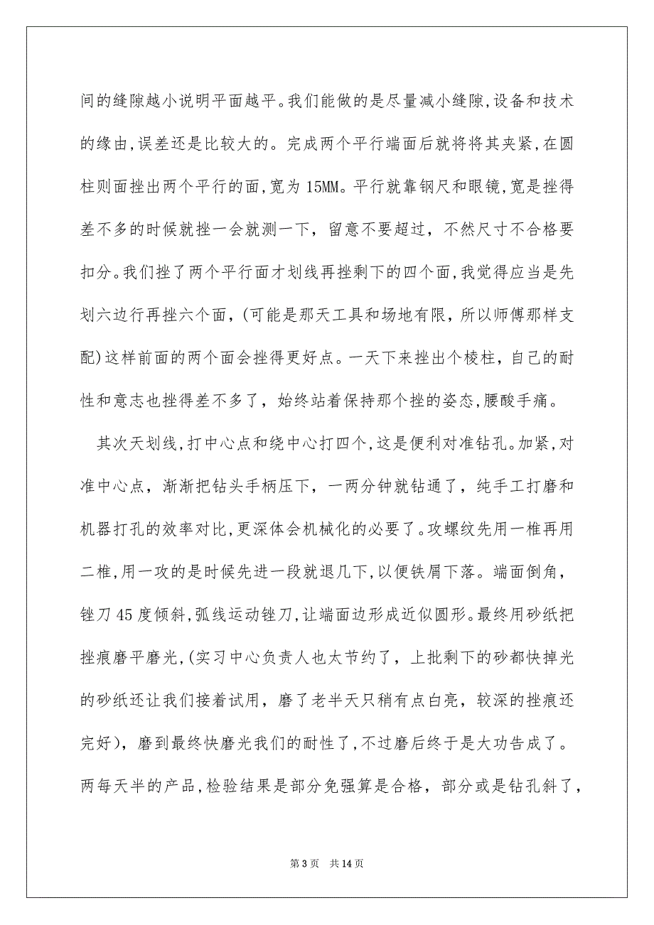 关于钳工实习报告集锦5篇_第3页