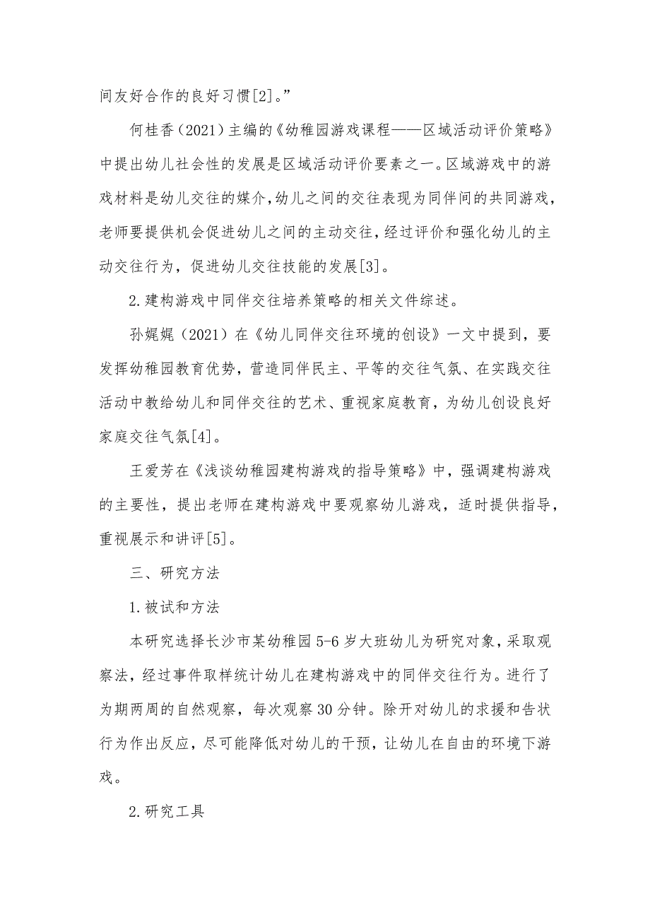 大班幼儿建构游戏中的同伴交往及培养策略_第2页