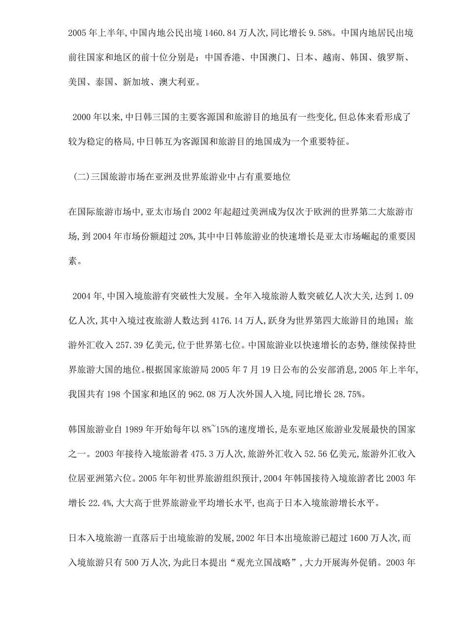 中日韩三国联结旅游目的地的前景与对策_第2页